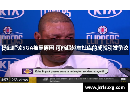杨毅解读SGA被黑原因 可能超越詹杜库的成就引发争议