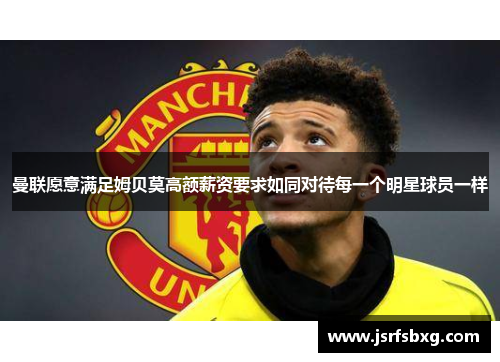 曼联愿意满足姆贝莫高额薪资要求如同对待每一个明星球员一样