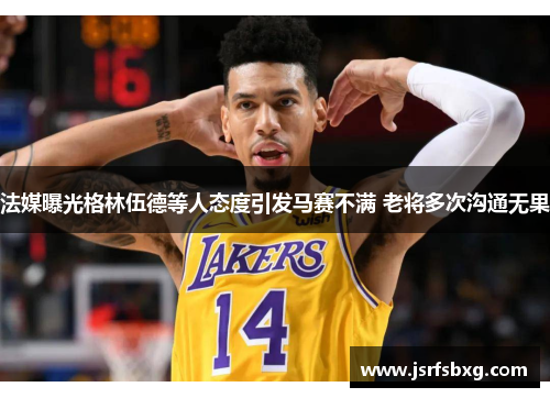 法媒曝光格林伍德等人态度引发马赛不满 老将多次沟通无果