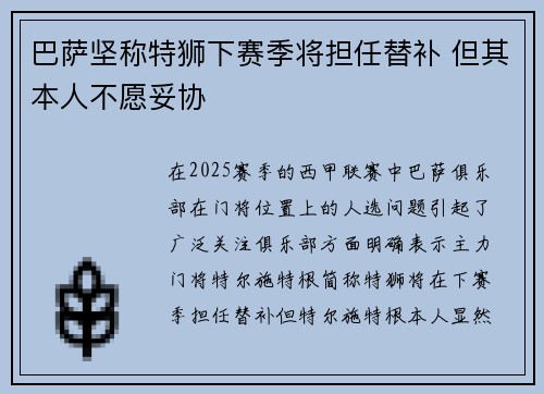 巴萨坚称特狮下赛季将担任替补 但其本人不愿妥协