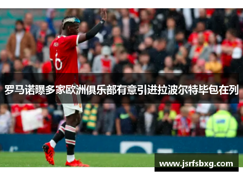 罗马诺曝多家欧洲俱乐部有意引进拉波尔特毕包在列