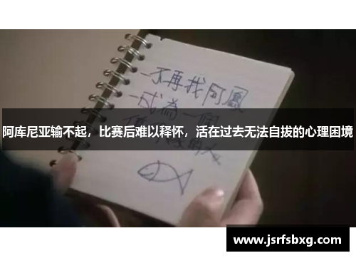 阿库尼亚输不起，比赛后难以释怀，活在过去无法自拔的心理困境