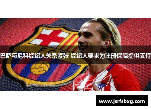 巴萨与尼科经纪人关系紧张 经纪人要求为注册保障提供支持