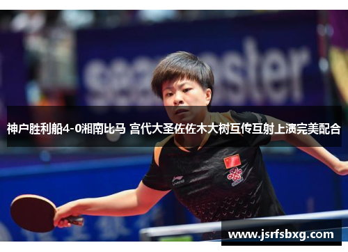 神户胜利船4-0湘南比马 宫代大圣佐佐木大树互传互射上演完美配合