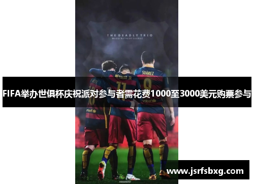 FIFA举办世俱杯庆祝派对参与者需花费1000至3000美元购票参与