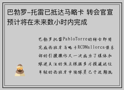 巴勃罗-托雷已抵达马略卡 转会官宣预计将在未来数小时内完成
