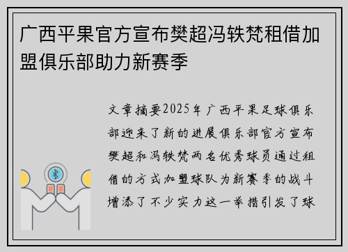 广西平果官方宣布樊超冯轶梵租借加盟俱乐部助力新赛季