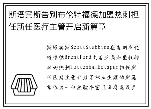 斯塔宾斯告别布伦特福德加盟热刺担任新任医疗主管开启新篇章