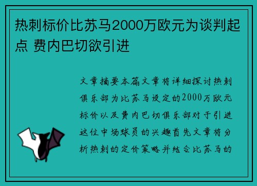 热刺标价比苏马2000万欧元为谈判起点 费内巴切欲引进