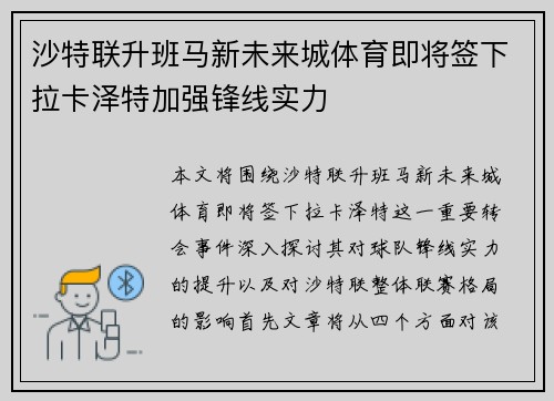 沙特联升班马新未来城体育即将签下拉卡泽特加强锋线实力