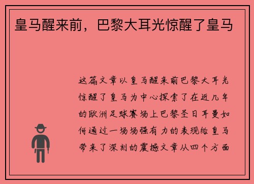 皇马醒来前，巴黎大耳光惊醒了皇马