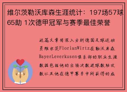 维尔茨勒沃库森生涯统计：197场57球65助 1次德甲冠军与赛季最佳荣誉