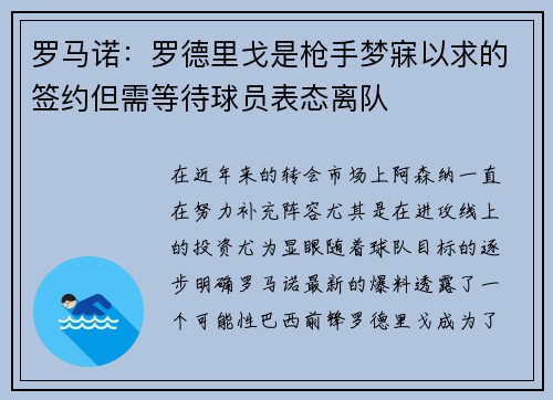 罗马诺：罗德里戈是枪手梦寐以求的签约但需等待球员表态离队