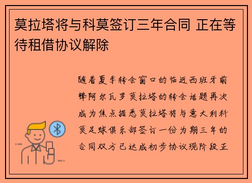 莫拉塔将与科莫签订三年合同 正在等待租借协议解除