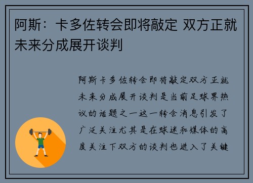 阿斯：卡多佐转会即将敲定 双方正就未来分成展开谈判