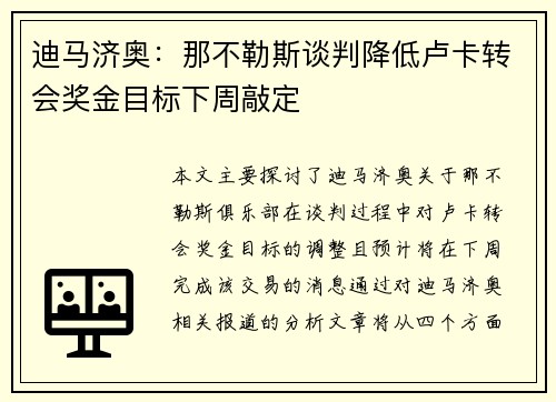 迪马济奥：那不勒斯谈判降低卢卡转会奖金目标下周敲定