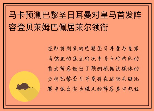 马卡预测巴黎圣日耳曼对皇马首发阵容登贝莱姆巴佩居莱尔领衔