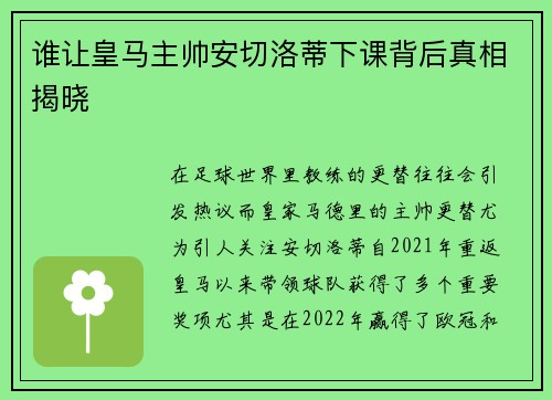 谁让皇马主帅安切洛蒂下课背后真相揭晓