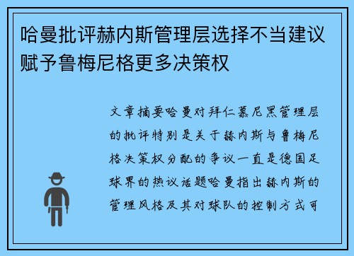 哈曼批评赫内斯管理层选择不当建议赋予鲁梅尼格更多决策权