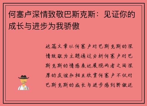 何塞卢深情致敬巴斯克斯：见证你的成长与进步为我骄傲