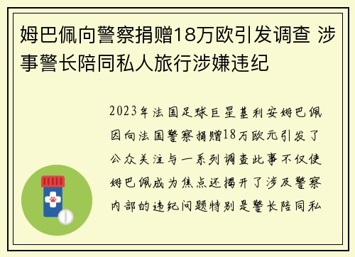 姆巴佩向警察捐赠18万欧引发调查 涉事警长陪同私人旅行涉嫌违纪