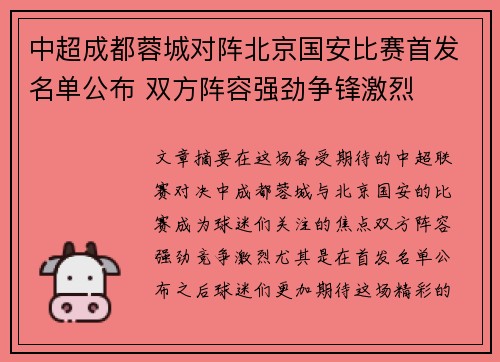中超成都蓉城对阵北京国安比赛首发名单公布 双方阵容强劲争锋激烈