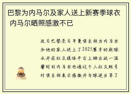 巴黎为内马尔及家人送上新赛季球衣 内马尔晒照感激不已