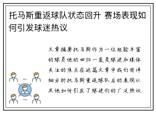 托马斯重返球队状态回升 赛场表现如何引发球迷热议