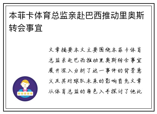 本菲卡体育总监亲赴巴西推动里奥斯转会事宜