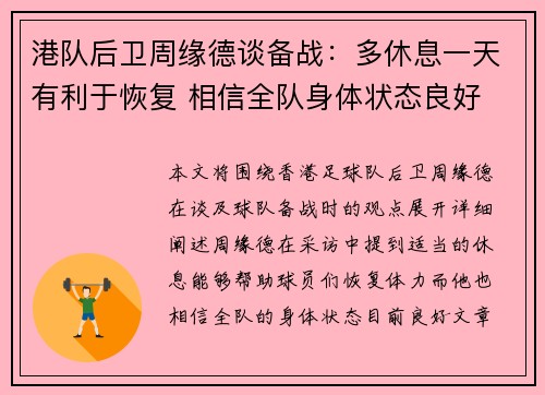 港队后卫周缘德谈备战：多休息一天有利于恢复 相信全队身体状态良好
