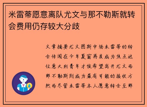 米雷蒂愿意离队尤文与那不勒斯就转会费用仍存较大分歧
