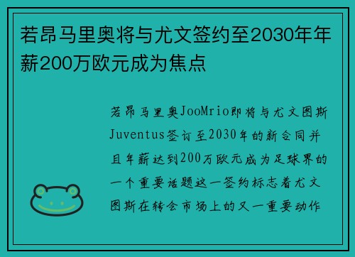 若昂马里奥将与尤文签约至2030年年薪200万欧元成为焦点