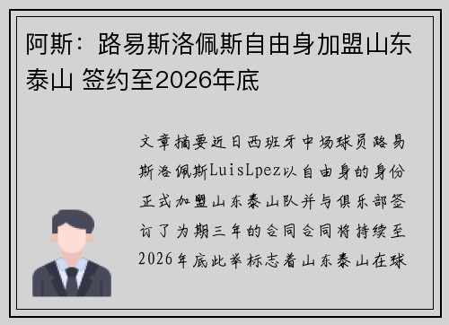阿斯：路易斯洛佩斯自由身加盟山东泰山 签约至2026年底