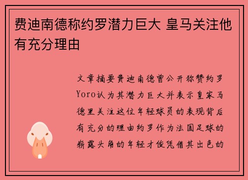 费迪南德称约罗潜力巨大 皇马关注他有充分理由