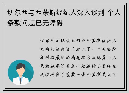切尔西与西蒙斯经纪人深入谈判 个人条款问题已无障碍