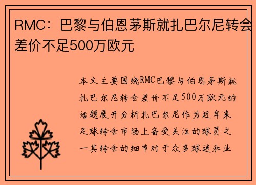 RMC：巴黎与伯恩茅斯就扎巴尔尼转会差价不足500万欧元