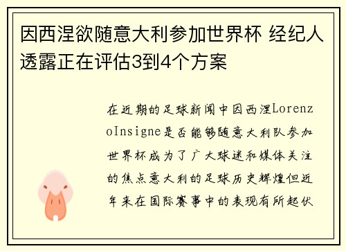 因西涅欲随意大利参加世界杯 经纪人透露正在评估3到4个方案