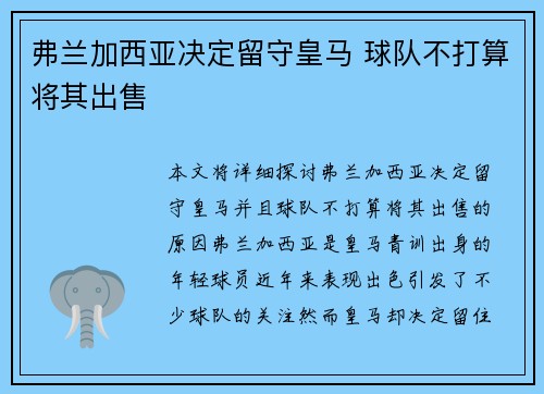 弗兰加西亚决定留守皇马 球队不打算将其出售