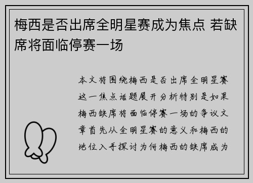 梅西是否出席全明星赛成为焦点 若缺席将面临停赛一场