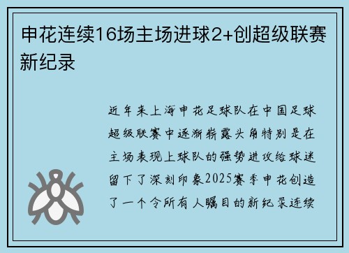 申花连续16场主场进球2+创超级联赛新纪录