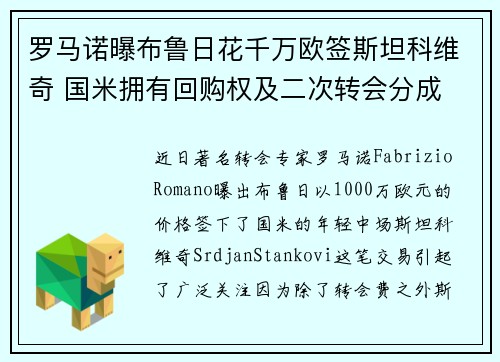 罗马诺曝布鲁日花千万欧签斯坦科维奇 国米拥有回购权及二次转会分成