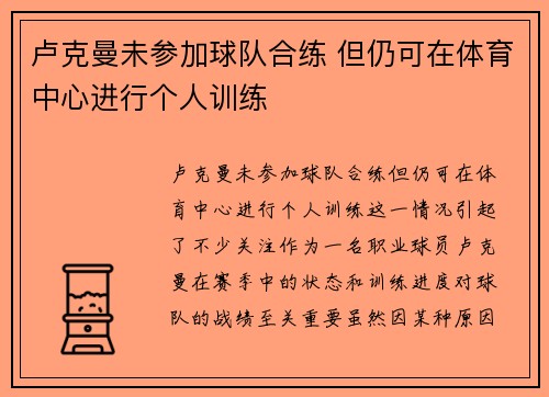 卢克曼未参加球队合练 但仍可在体育中心进行个人训练