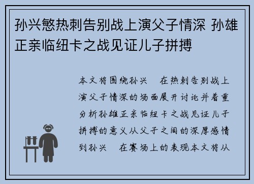 孙兴慜热刺告别战上演父子情深 孙雄正亲临纽卡之战见证儿子拼搏