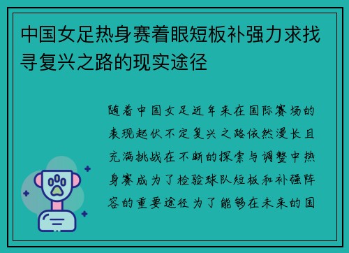 中国女足热身赛着眼短板补强力求找寻复兴之路的现实途径