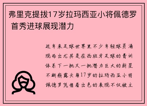 弗里克提拔17岁拉玛西亚小将佩德罗 首秀进球展现潜力