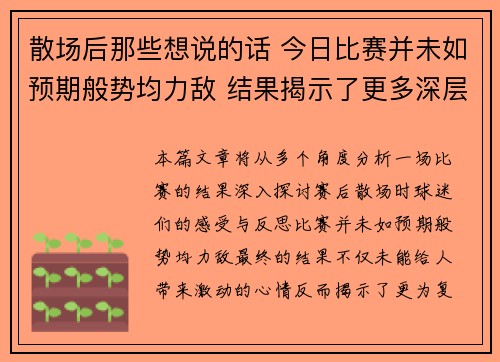 散场后那些想说的话 今日比赛并未如预期般势均力敌 结果揭示了更多深层问题