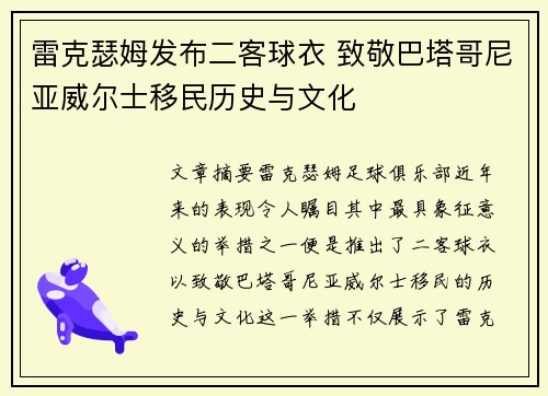 雷克瑟姆发布二客球衣 致敬巴塔哥尼亚威尔士移民历史与文化