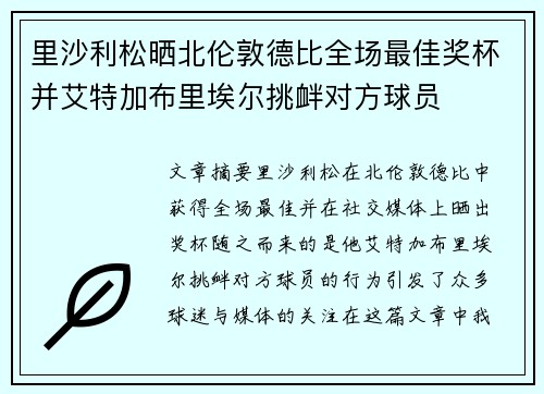 里沙利松晒北伦敦德比全场最佳奖杯并艾特加布里埃尔挑衅对方球员