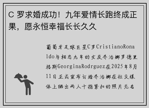 C 罗求婚成功！九年爱情长跑终成正果，愿永恒幸福长长久久