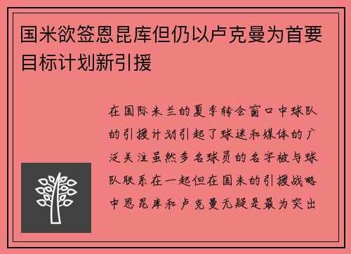 国米欲签恩昆库但仍以卢克曼为首要目标计划新引援
